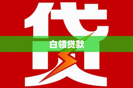 宜城白领贷款