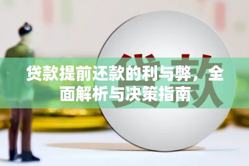 宜城贷款提前还款的利与弊，全面解析与决策指南