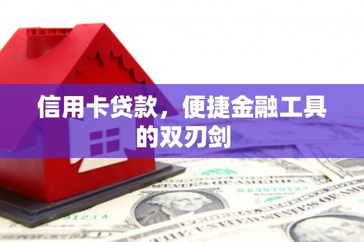 宜城信用卡贷款，便捷金融工具的双刃剑