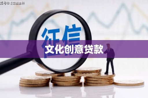 宜城文化创意贷款