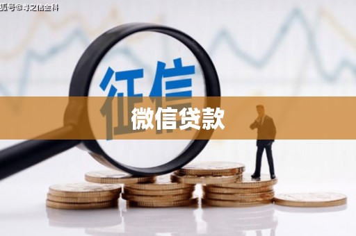 宜城微信贷款