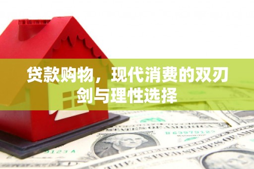 宜城贷款购物，现代消费的双刃剑与理性选择