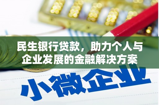 宜城民生银行贷款，助力个人与企业发展的金融解决方案