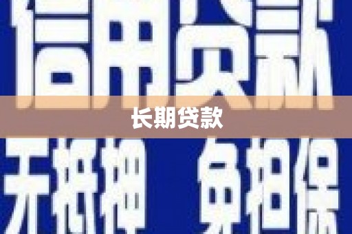 宜城长期贷款