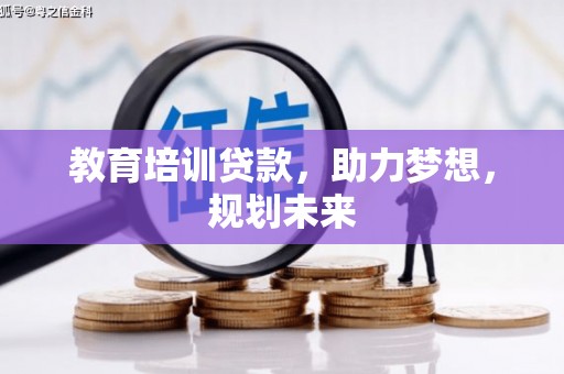 宜城教育培训贷款，助力梦想，规划未来