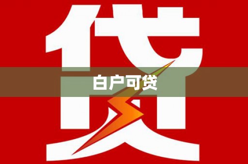 宜城白户可贷