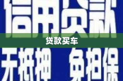 宜城贷款买车