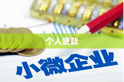 宜城个人贷款