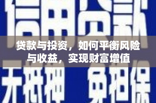 宜城贷款与投资，如何平衡风险与收益，实现财富增值
