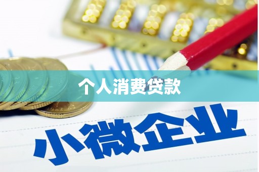宜城个人消费贷款
