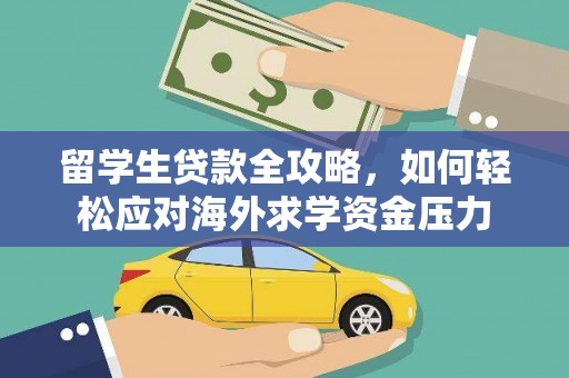 宜城留学生贷款全攻略，如何轻松应对海外求学资金压力