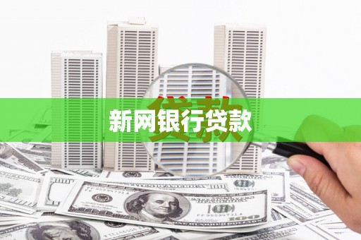 宜城新网银行贷款