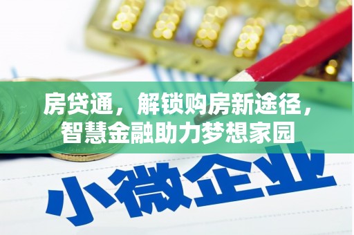 宜城房贷通，解锁购房新途径，智慧金融助力梦想家园
