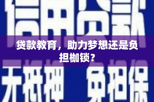 宜城贷款教育，助力梦想还是负担枷锁？