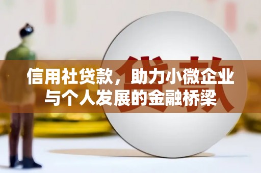 宜城信用社贷款，助力小微企业与个人发展的金融桥梁