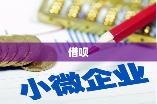 宜城借呗