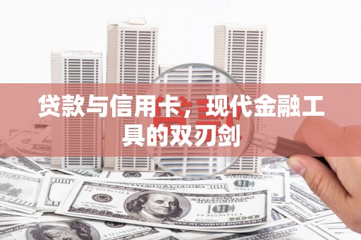 宜城贷款与信用卡，现代金融工具的双刃剑