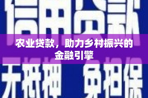宜城农业贷款，助力乡村振兴的金融引擎