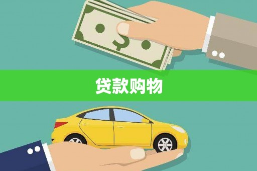 宜城贷款购物