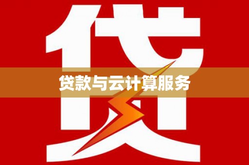 宜城贷款与云计算服务