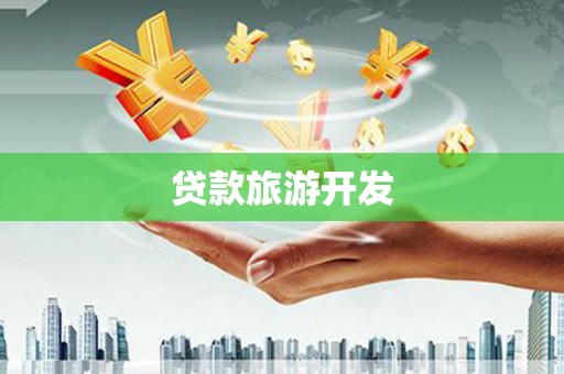 宜城贷款旅游开发