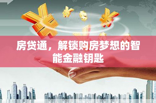 宜城房贷通，解锁购房梦想的智能金融钥匙