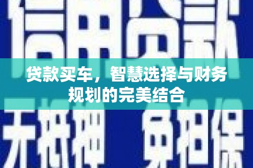 宜城贷款买车，智慧选择与财务规划的完美结合