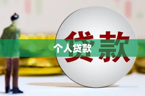 宜城个人贷款