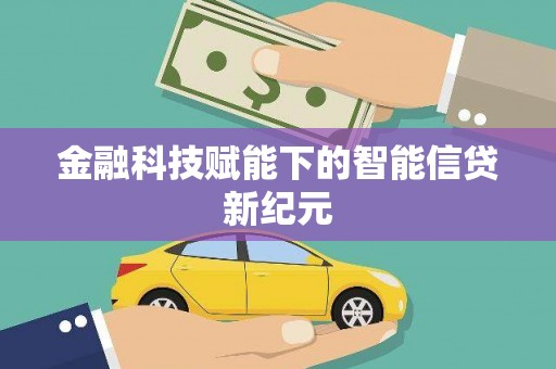 宜城金融科技赋能下的智能信贷新纪元