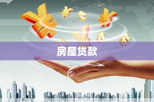 宜城房屋贷款