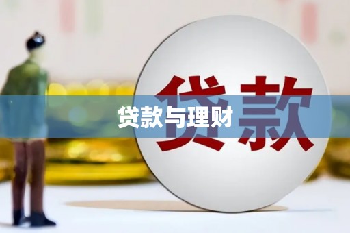 宜城贷款与理财