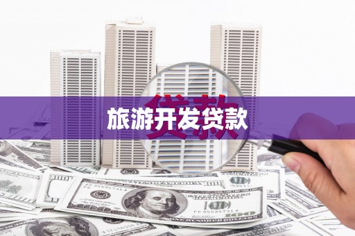宜城旅游开发贷款