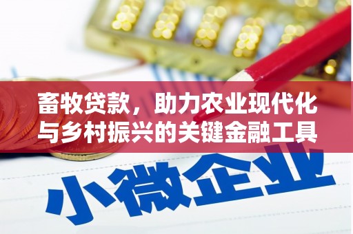 宜城畜牧贷款，助力农业现代化与乡村振兴的关键金融工具