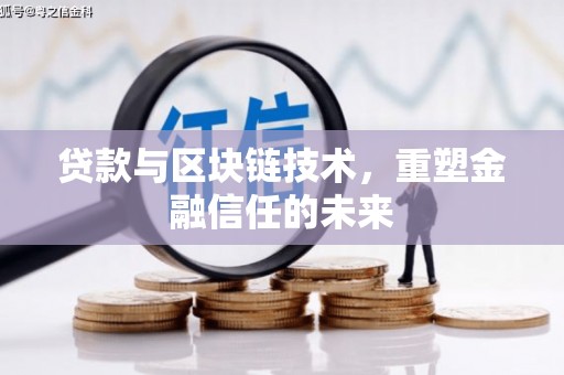 宜城贷款与区块链技术，重塑金融信任的未来