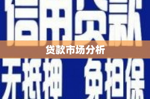 宜城贷款市场分析