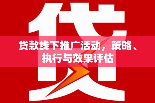 宜城贷款线下推广活动，策略、执行与效果评估