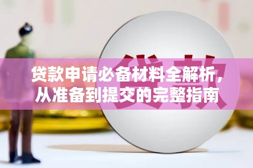 宜城贷款申请必备材料全解析，从准备到提交的完整指南
