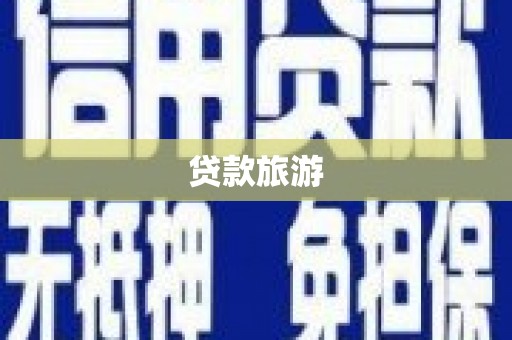 宜城贷款旅游