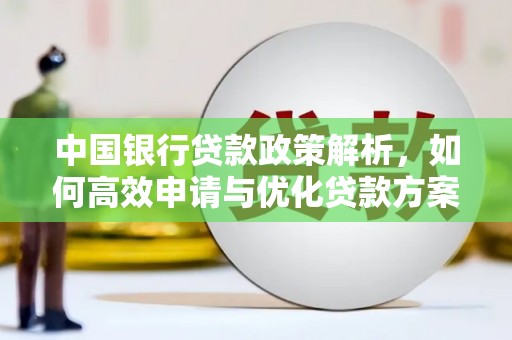 宜城中国银行贷款政策解析，如何高效申请与优化贷款方案