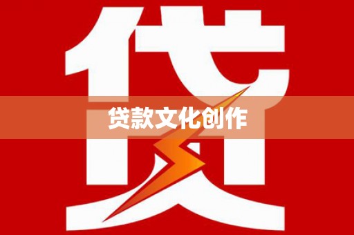 宜城贷款文化创作