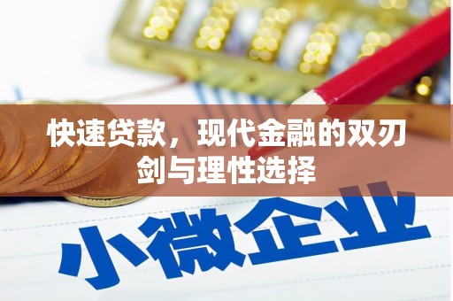 宜城快速贷款，现代金融的双刃剑与理性选择