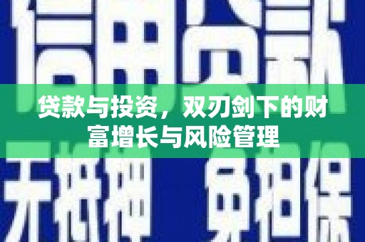 宜城贷款与投资，双刃剑下的财富增长与风险管理