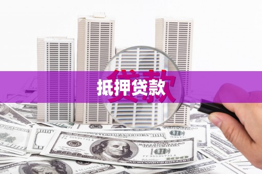 宜城抵押贷款