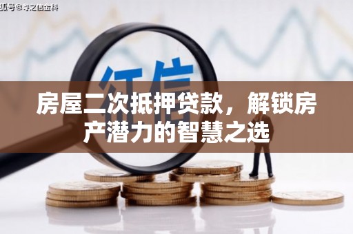 宜城房屋二次抵押贷款，解锁房产潜力的智慧之选
