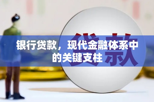 宜城银行贷款，现代金融体系中的关键支柱