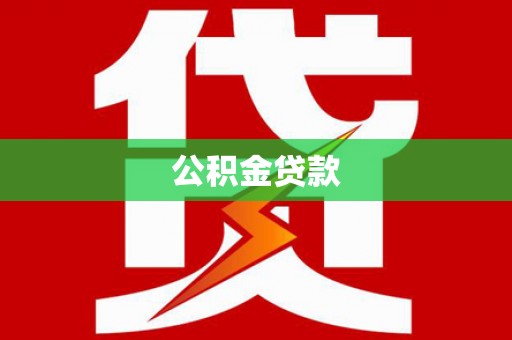 宜城公积金贷款