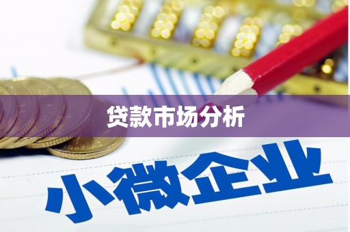 宜城贷款市场分析
