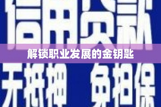 宜城解锁职业发展的金钥匙