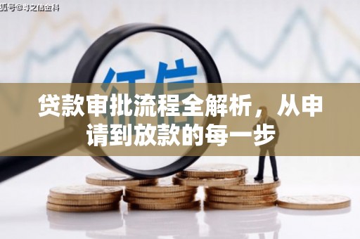 宜城贷款审批流程全解析，从申请到放款的每一步
