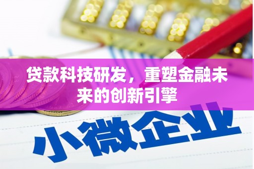 宜城贷款科技研发，重塑金融未来的创新引擎